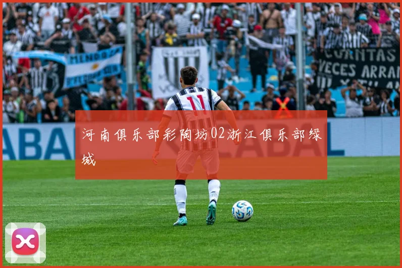 河南俱乐部彩陶坊02浙江俱乐部绿城